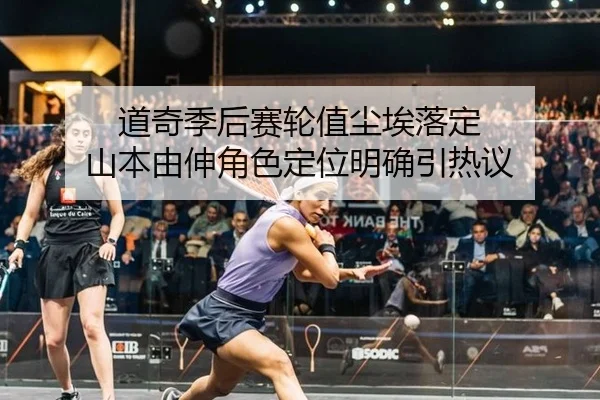道奇季后赛轮值尘埃落定 山本由伸角色定位明确引热议