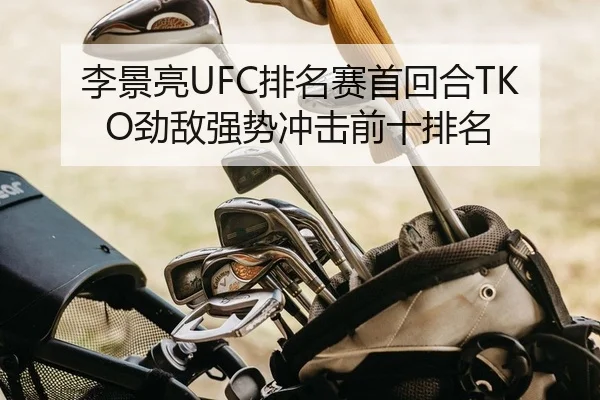 李景亮UFC排名赛首回合TKO劲敌强势冲击前十排名